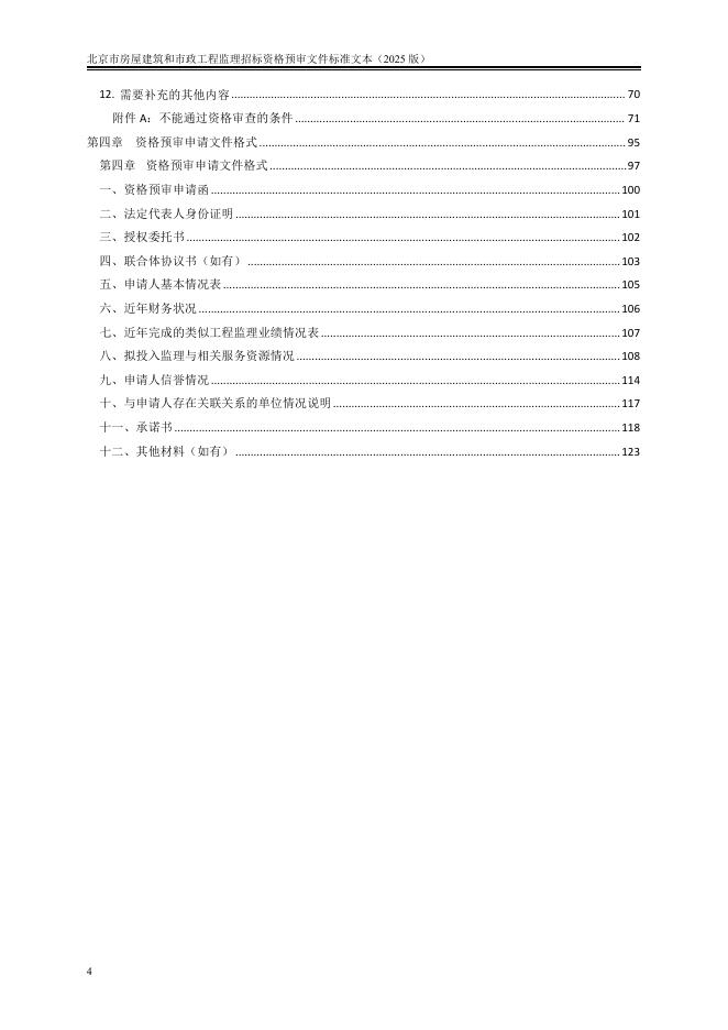 北京市房屋建筑和市政工程监理招标资格预审文件标准文本（2025版）_第10页