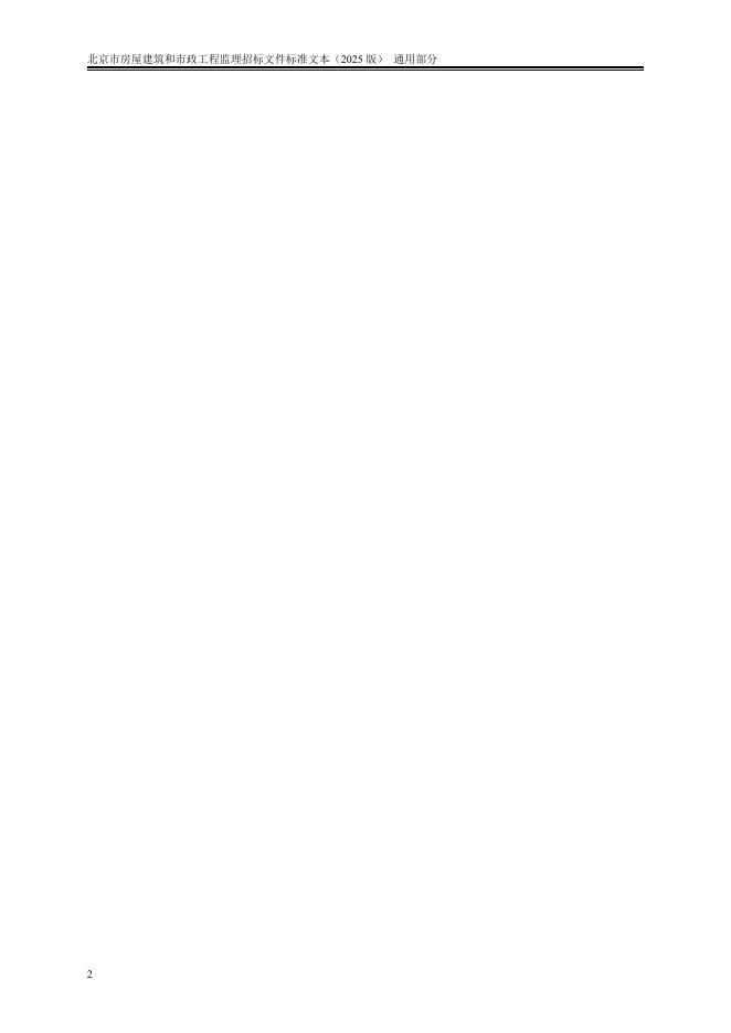 北京市房屋建筑和市政工程监理招标文件标准文本（2025版）_第8页
