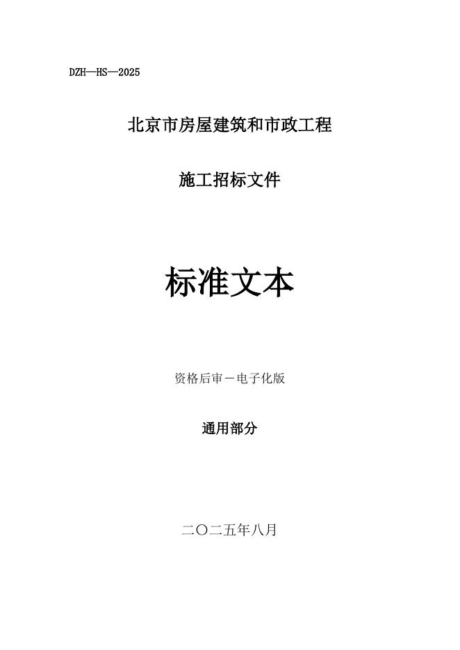 北京市房屋建筑和市政工程施工招标文件标准文本（2025版）