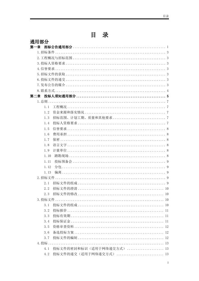 北京市房屋建筑和市政工程施工招标文件标准文本（2025版）_第7页