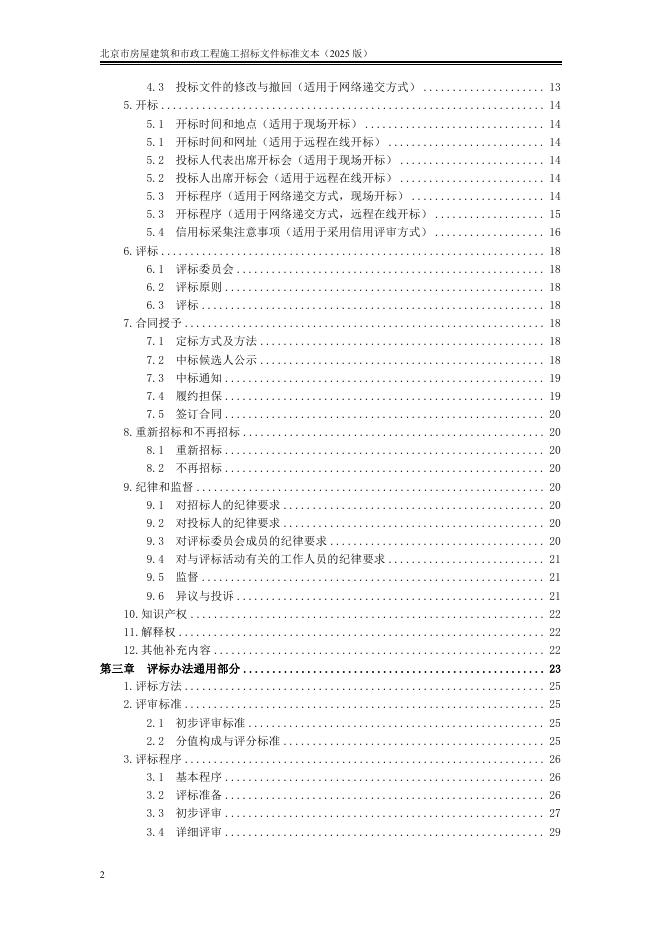 北京市房屋建筑和市政工程施工招标文件标准文本（2025版）_第8页