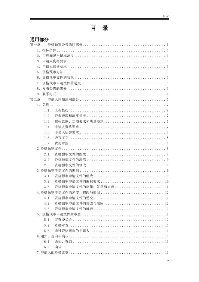 北京市房屋建筑和市政工程施工招标资格预审文件标准文本（2025版）_第7页