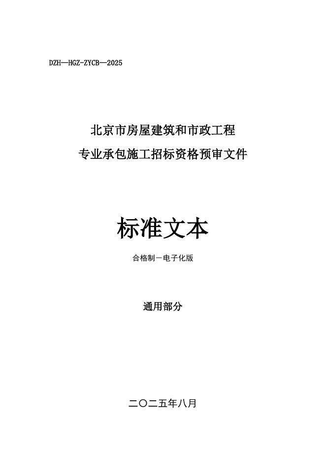 北京市房屋建筑和市政工程专业承包施工招标资格预审文件标准文本（2025版）