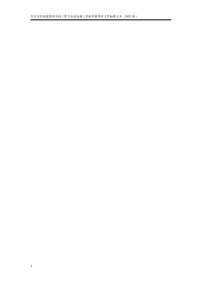 北京市房屋建筑和市政工程专业承包施工招标资格预审文件标准文本（2025版）_第10页
