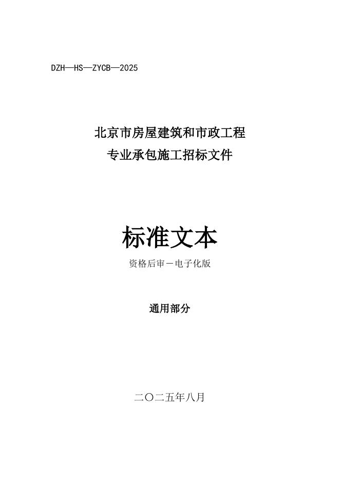 北京市房屋建筑和市政工程专业承包施工招标文件标准文本（2025版）