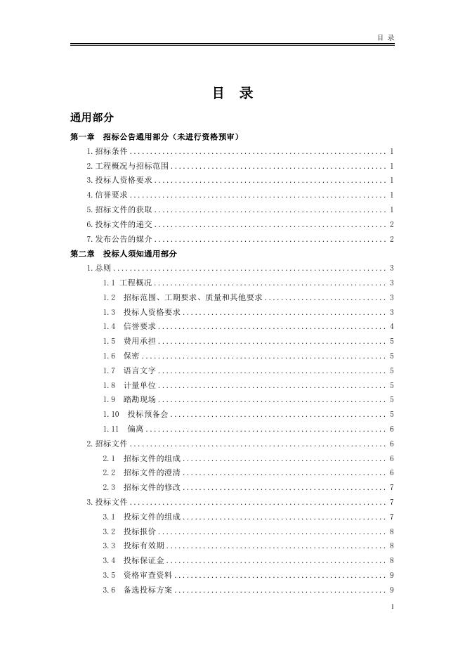 北京市房屋建筑和市政工程专业承包施工招标文件标准文本（2025版）_第9页