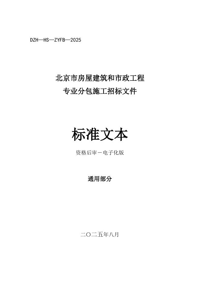 北京市房屋建筑和市政工程专业分包施工招标文件标准文本（2025版）