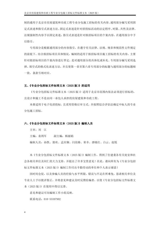 北京市房屋建筑和市政工程专业分包施工招标文件标准文本（2025版）_第6页