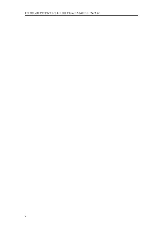北京市房屋建筑和市政工程专业分包施工招标文件标准文本（2025版）_第8页