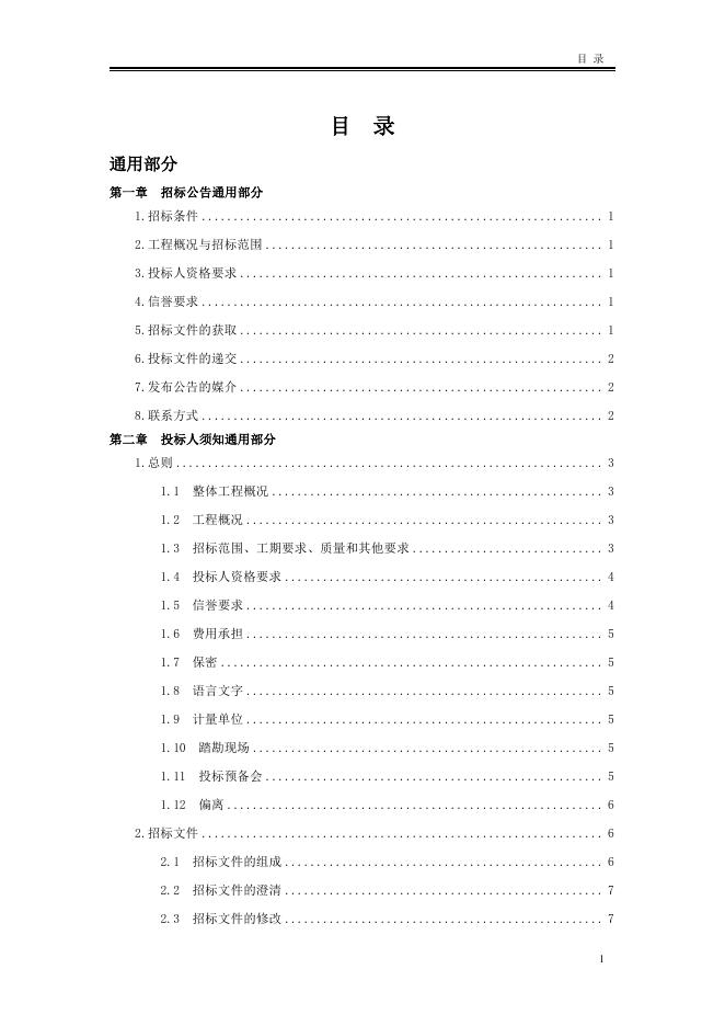 北京市房屋建筑和市政工程专业分包施工招标文件标准文本（2025版）_第9页
