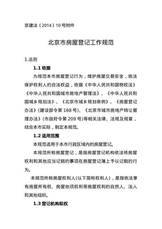 房屋登记工作规范（试行）