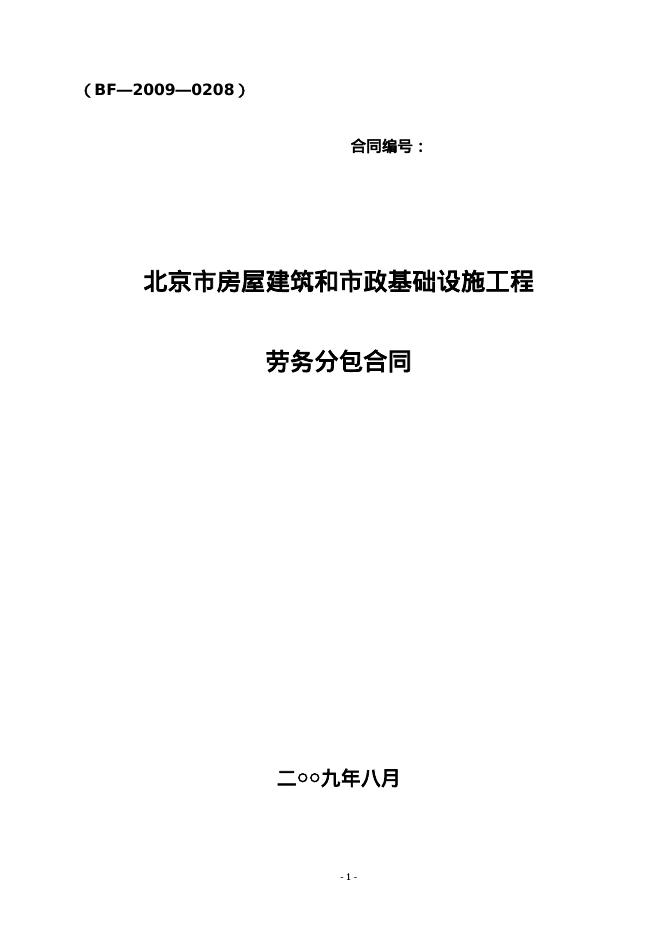 北京市房屋建筑和市政基础设施工程劳务分包合同示范文本