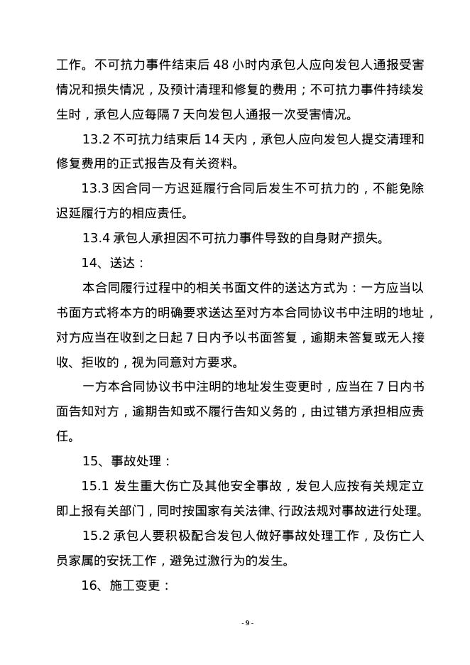 北京市房屋建筑和市政基础设施工程劳务分包合同示范文本_第9页