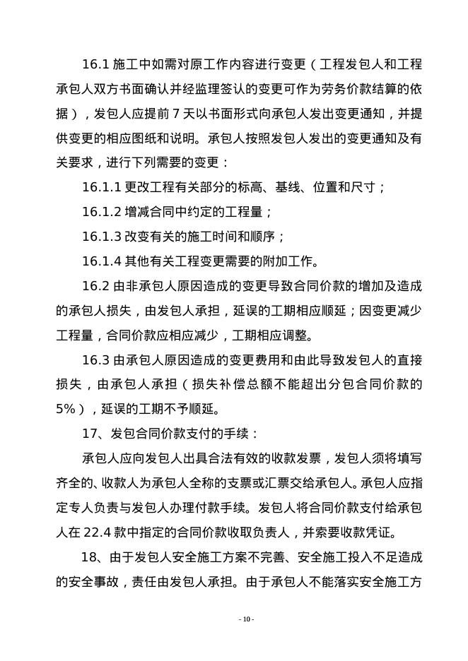 北京市房屋建筑和市政基础设施工程劳务分包合同示范文本_第10页