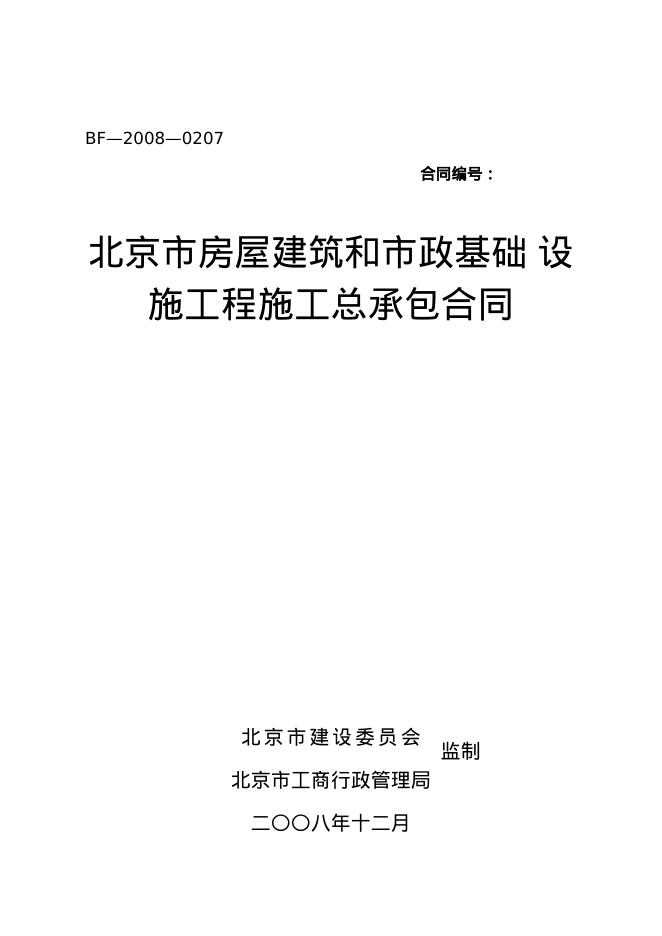 北京市房屋建筑和市政基础设施工程施工总承包合同示范文本