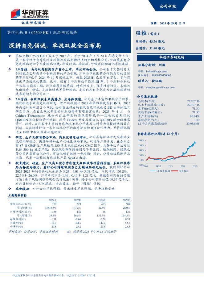 华创证券：荃信生物B（02509.HK）——深度研究报告-深耕自免领域，单抗双抗全面布局