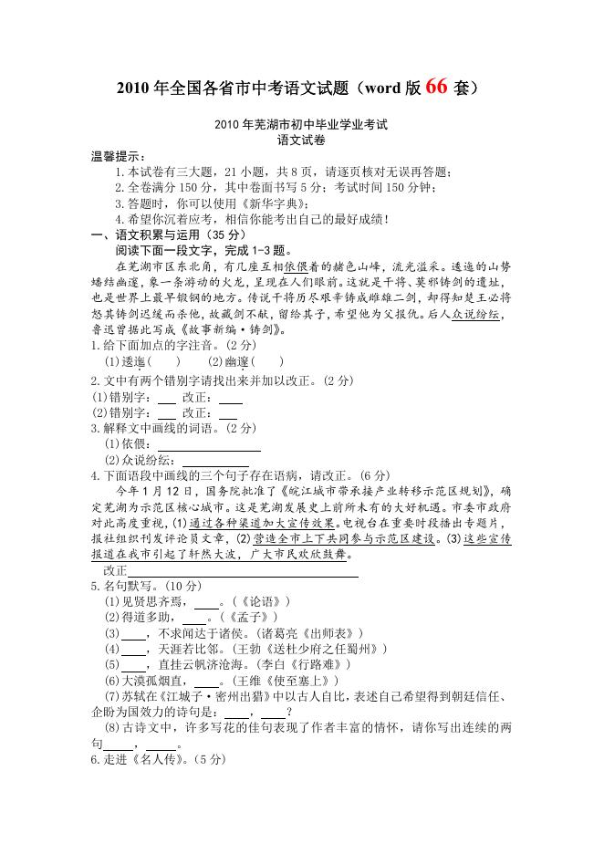 2010年全国各省市中考语文试题（word版 66 套）