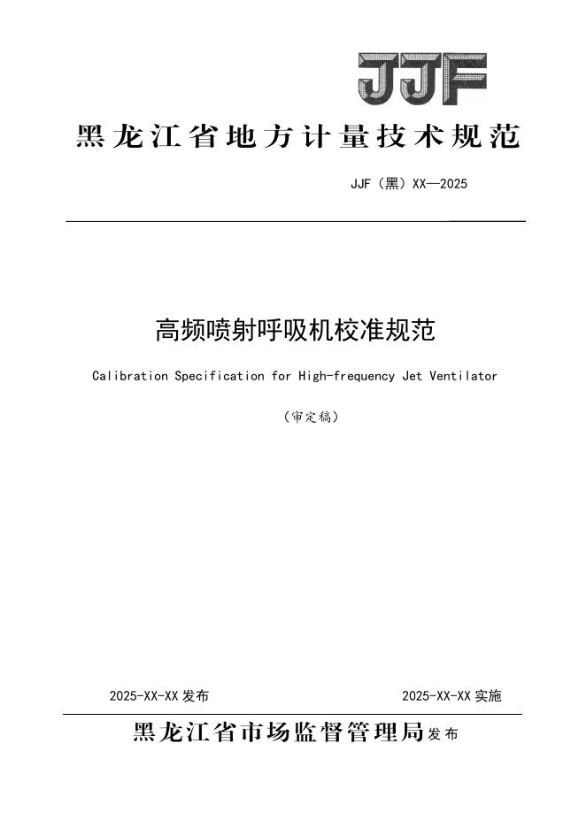 JJG（黑）XX-XXXX 高频喷射呼吸机校准规范（审定稿）