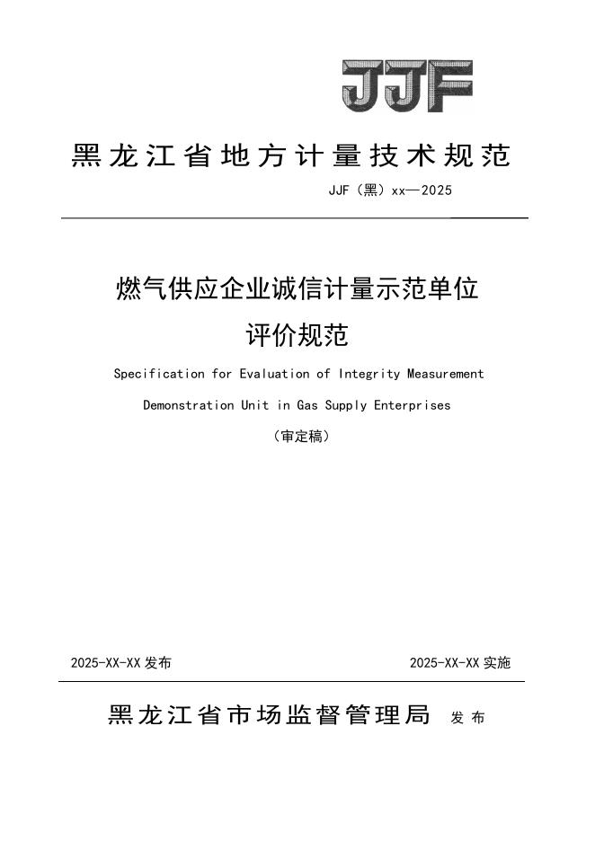 JJG（黑）XX-XXXX 燃气供应企业诚信计量示范单位评价规范（审定稿）