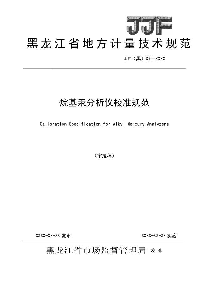 JJG（黑）XX-XXXX 烷基汞分析仪校准规范（审定稿）