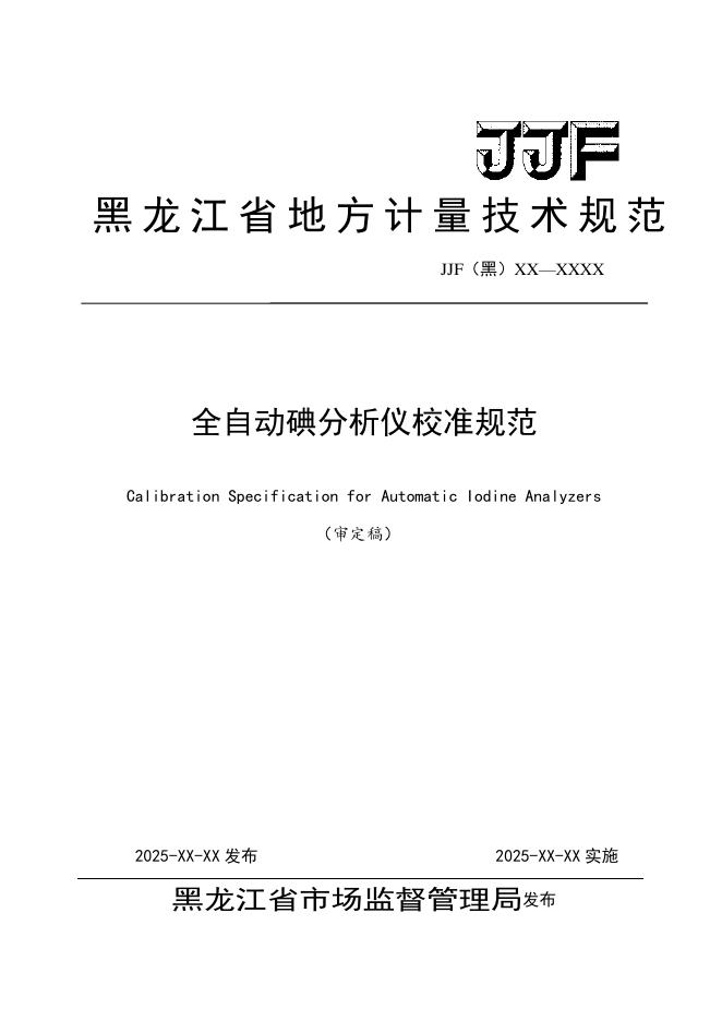 JJG（黑）XX-XXXX 全自动碘分析仪校准规范（审定稿）