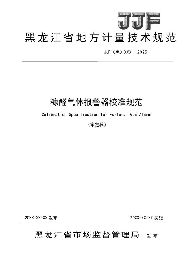 JJG（黑）XX-XXXX 糠醛气体报警器校准规范（审定稿）