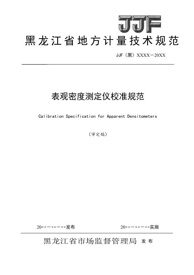 JJG（黑）XX-XXXX 表观密度校准规范（审定稿）
