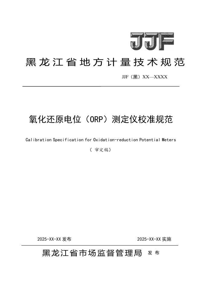 JJG（黑）XX-XXXX 氧化还原电位（ORP）测定仪校准规范（审定稿）
