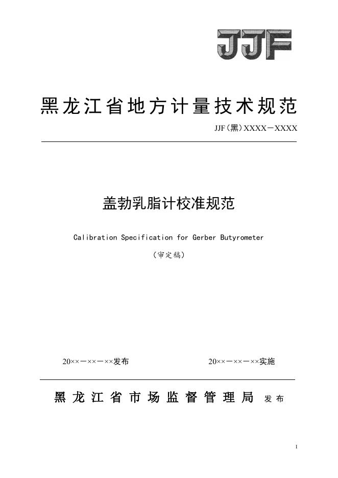 JJG（黑）XX-XXXX 盖勃乳脂计校准规范（审定稿）