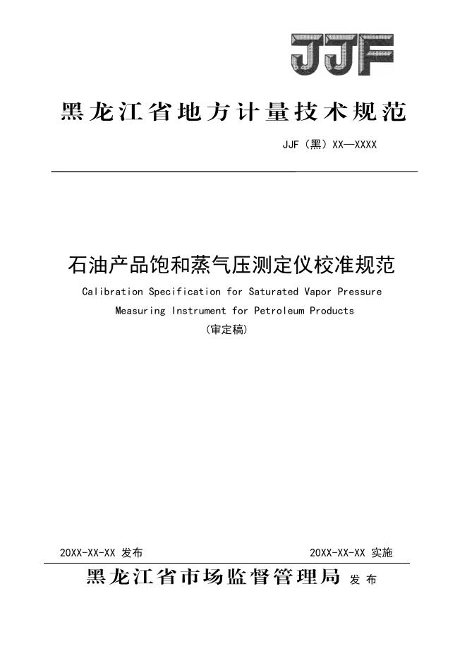 JJG（黑）XX-XXXX 石油产品饱和蒸气压测定仪校准规范（审定稿）