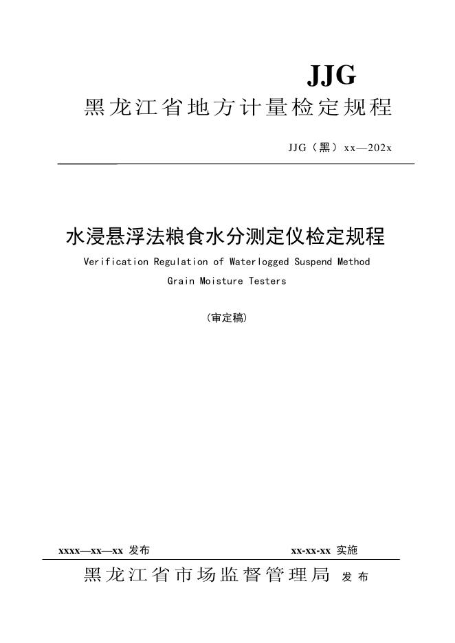 JJG（黑）XX-202X 水浸悬浮法粮食水分测定仪检定规程（审定稿）