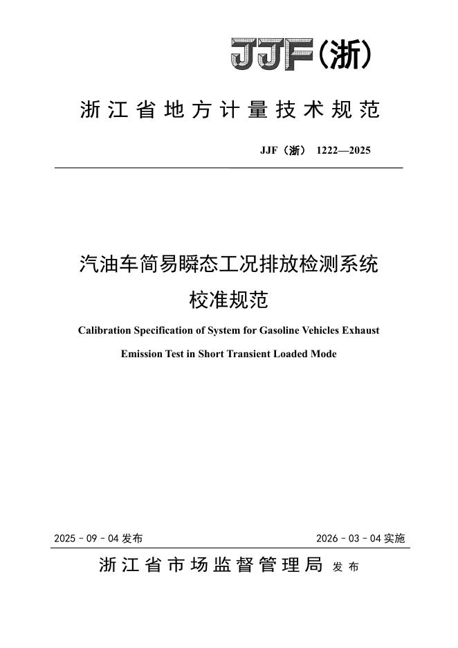 JJF（浙）1222-2025 汽油车简易瞬态工况排放检测系统校准规范