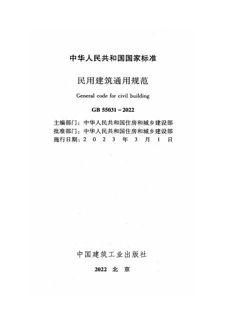 GB 55031-2022 标准预览