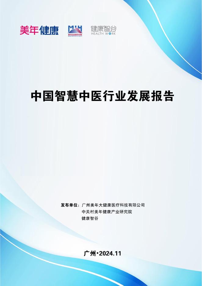 美年健康：2025年中国智慧中医行业发展报告_第1页