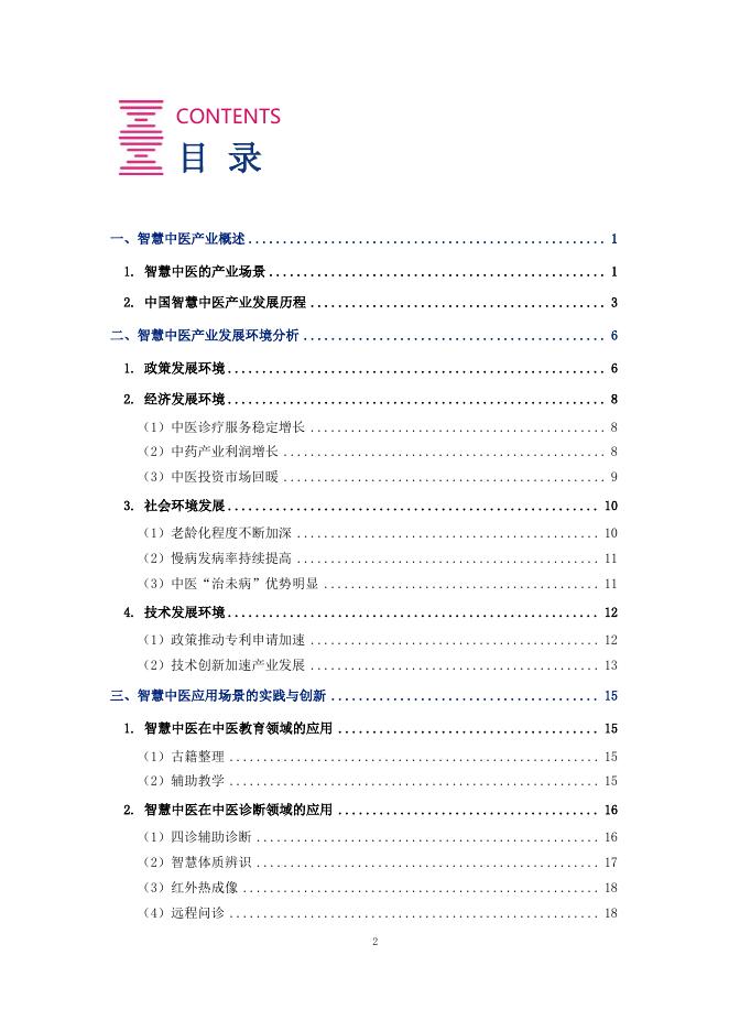 美年健康：2025年中国智慧中医行业发展报告_第2页