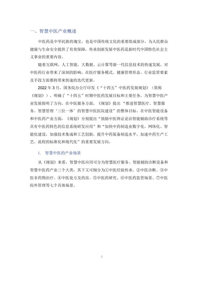 美年健康：2025年中国智慧中医行业发展报告_第4页