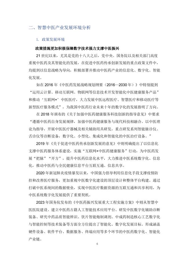 美年健康：2025年中国智慧中医行业发展报告_第9页