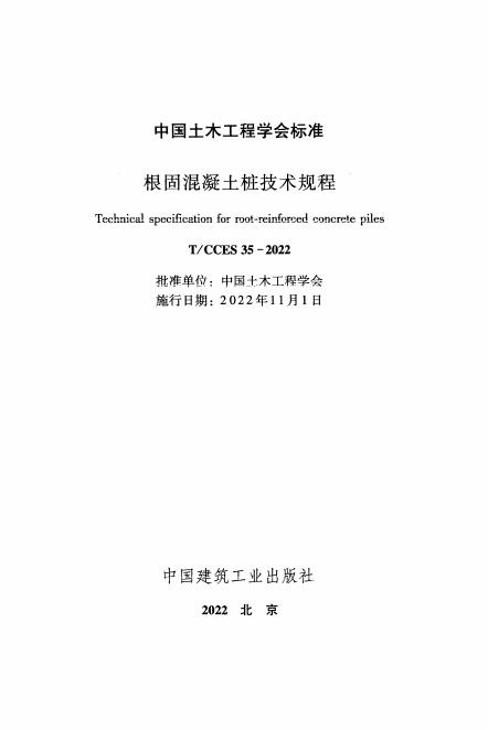 T/CCES 35-2022 标准预览
