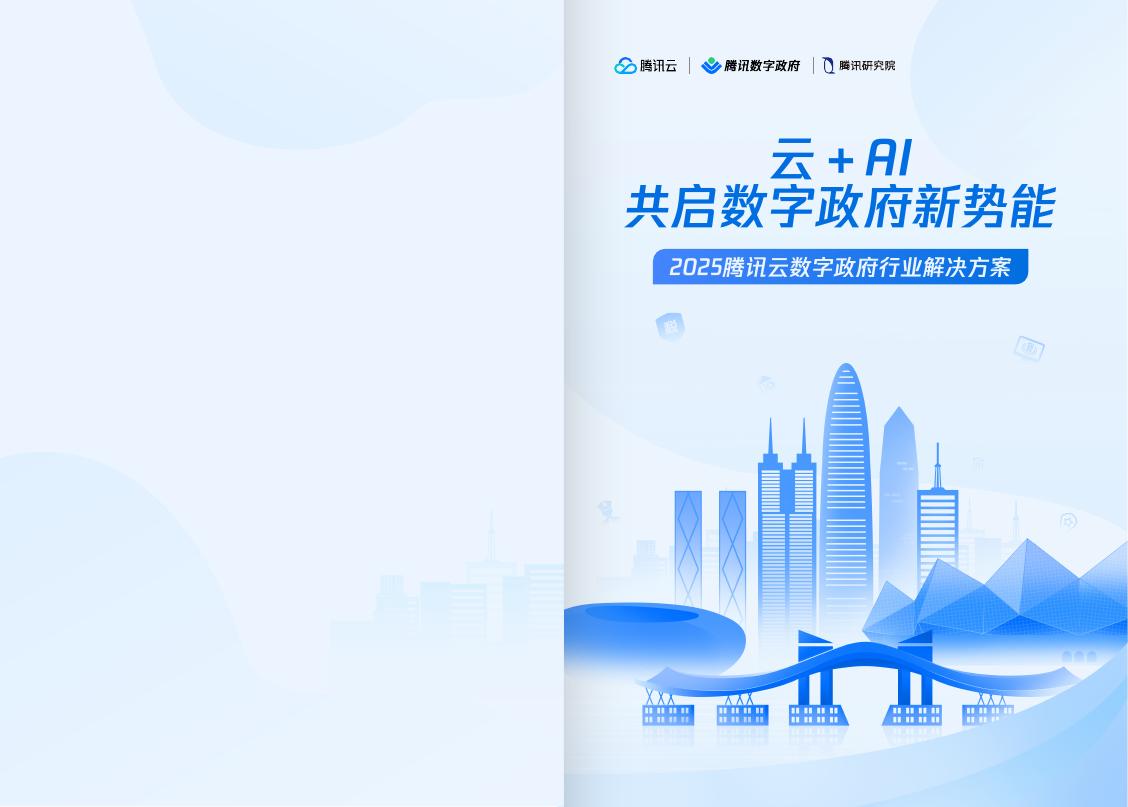 腾讯云：2025年腾讯云数字政府行业解决方案