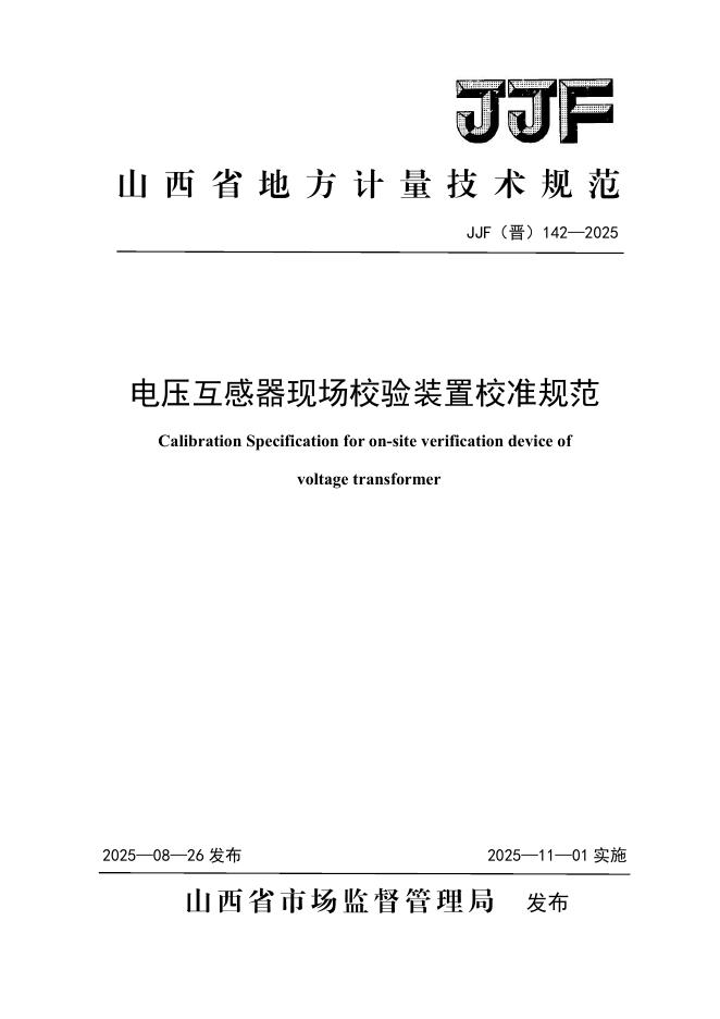 JJF（晋）142-2025 电压互感器现场检定装置校准规范