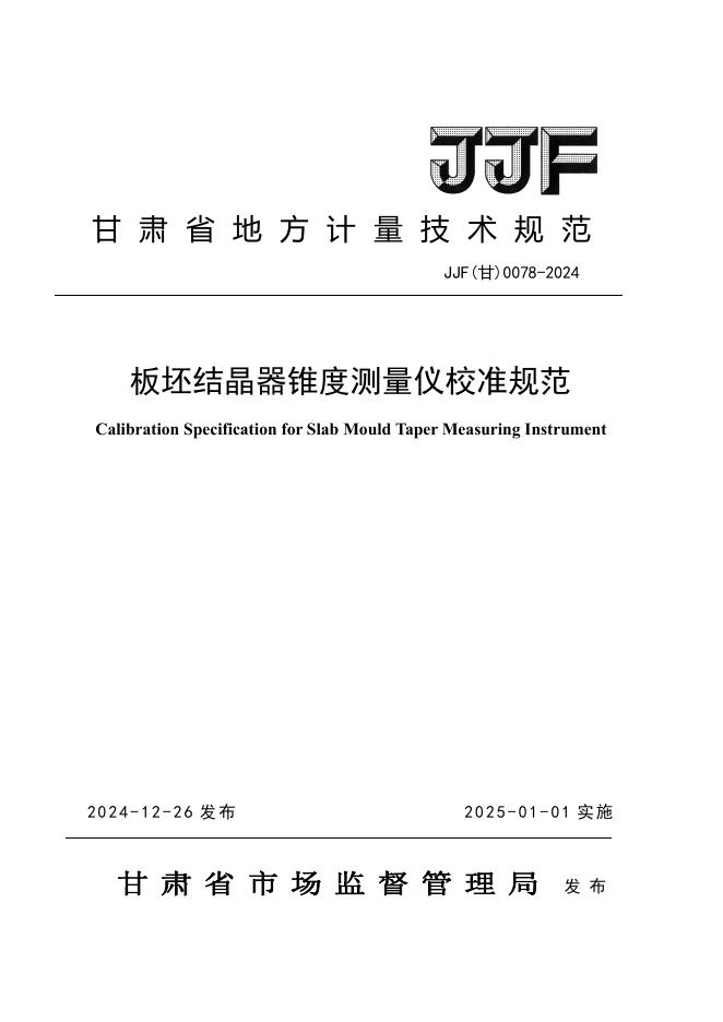 JJF（甘）0078-2024 板坯结晶器锥度测量仪
