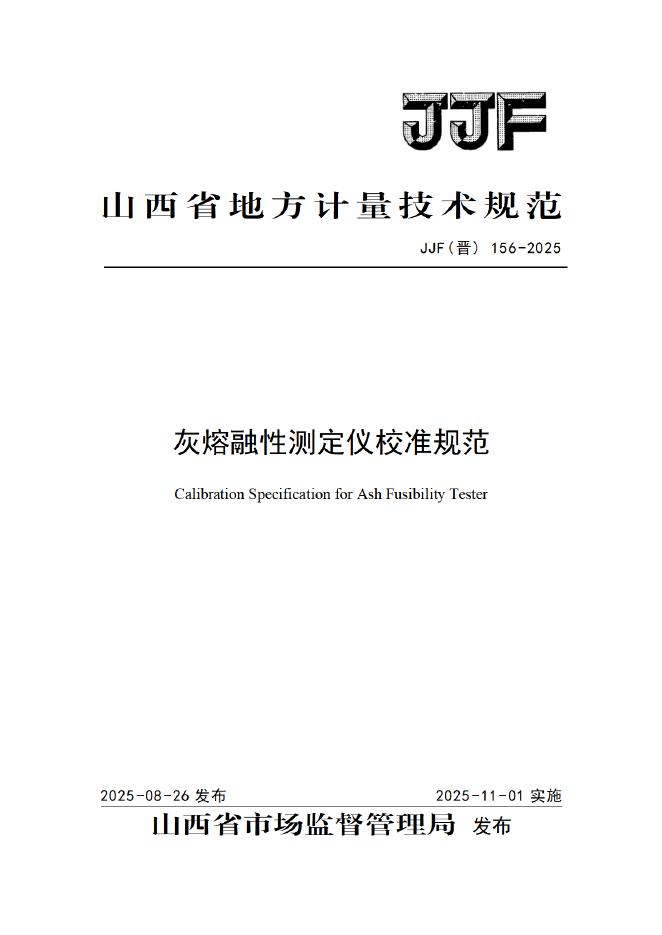 JJF（晋）156-2025 灰熔融性测定仪校准规范