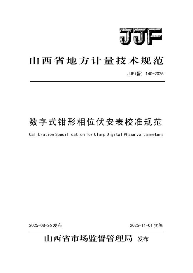 JJF（晋）140-2025 数字式钳形相位伏安表校准规范