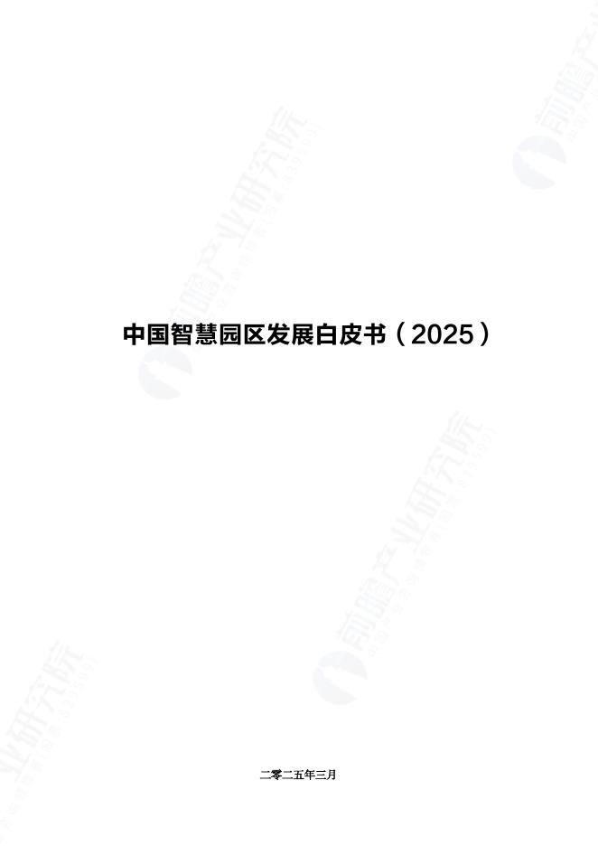 前瞻产业研究院：中国智慧园区发展白皮书（2025）海报
