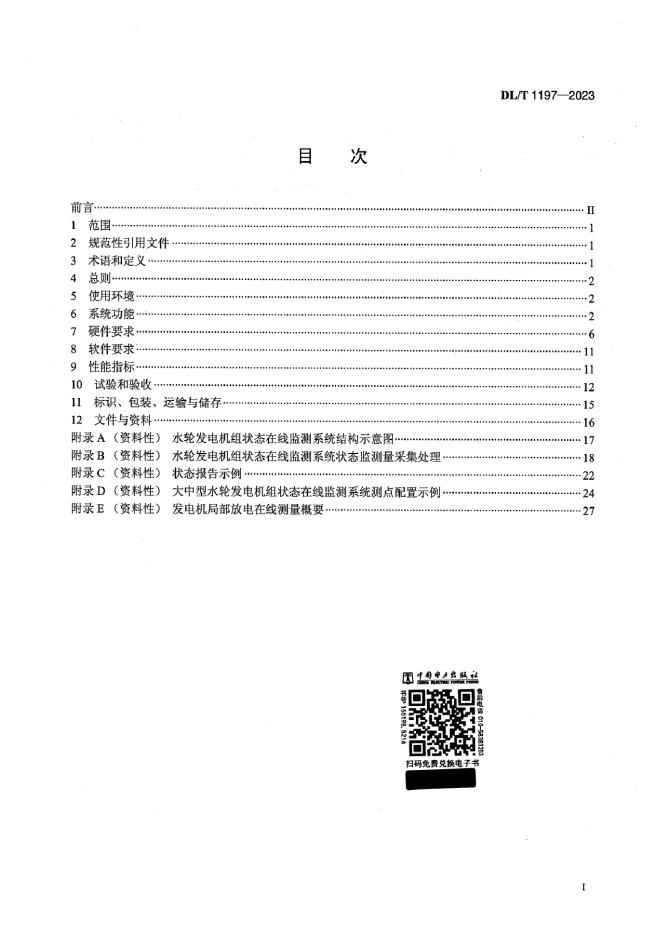 DL/T 1197-2023 标准预览