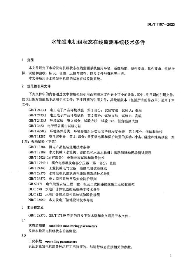 DL/T 1197-2023 标准预览