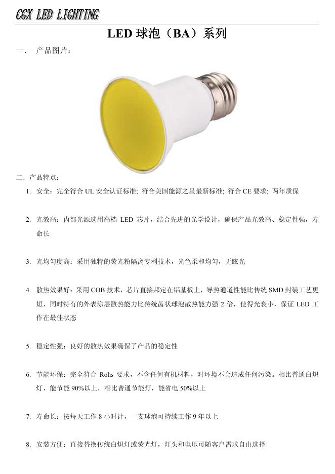 CGX <em>LED</em> LIGHTING <em>LED</em> 球泡(BA)系列 说明书 海报