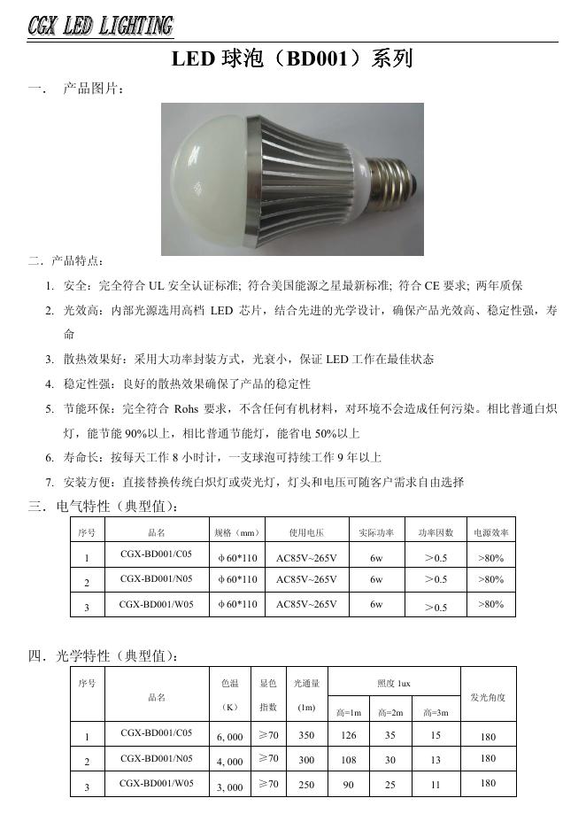 CGX <em>LED</em> LIGHTING <em>LED</em> 球泡(BD001)系列 说明书 海报