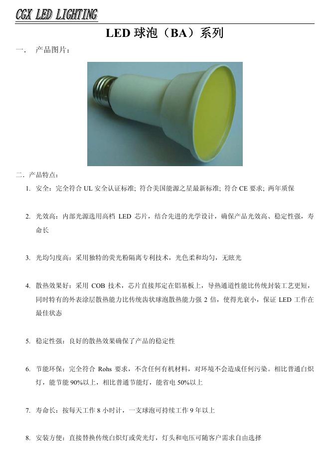 CGX <em>LED</em> LIGHTING <em>LED</em> 球泡(BA)系列 说明书(2) 海报