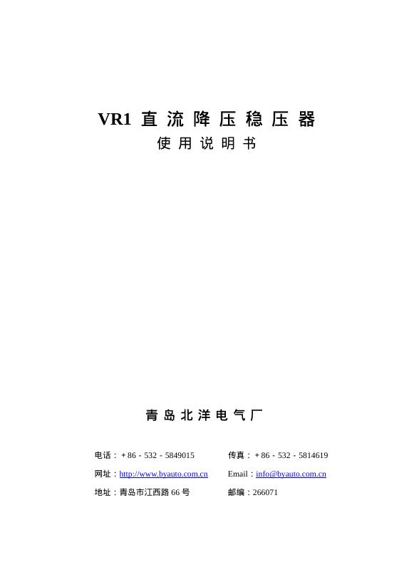 青岛北洋电器厂 <em>VR</em>1 直流降压稳压器 使用说明书 海报